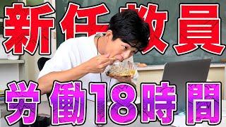 【ブラック】超多忙な新任教員のリアルな1日。