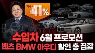 수입차 6월 프로모션 "최대 41%" 벤츠, BMW, 아우디 할인 총 집합!!
