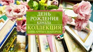 58. ДР канала  | Коллекция моих самых-самых наборов в HDR |СТАРТ шикарного Санты | Вышивка крестом