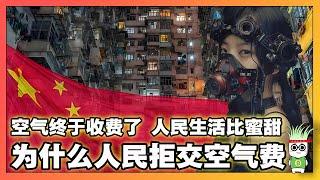 【底层困境】空氣終于收費了，香港現狀淒涼，內外壹團糟的治國理政！｜韭菜視頻｜香港｜磚家｜稅收｜優才計劃｜亂收費｜大國掘起｜公民意識｜｜Reaction Video