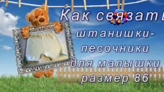 Как связать штанишки песочники