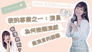 我終於開Channel啦【Hanaa的專業——演員篇】點解會做演員做演員的困難新手點入行有潛規則⁉️