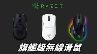 無線滑鼠的時代，一次介紹3款Razer旗艦級滑鼠 Viper V2 Pro、DeathAdder V3 Pro、Basilisk V3 Pro