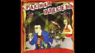Красная плесень - Я сняла тебя на дэнсе