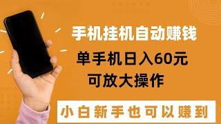 自动挂机网赚项目，给空闲的手机一个赚钱的机会，一个手机日入60元！小白新手也能操作的网赚项目！