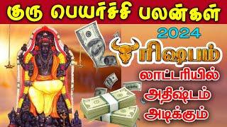 Guru Peyarchi 2024  Tamil | ரிஷபம் | குரு பெயர்ச்சி பலன்கள் 2024| புது யோக பாதை | rishabam