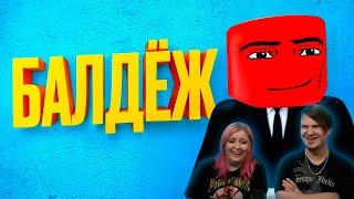 Балдёжный Roblox 2 | РЕАКЦИЯ НА @1337LikeR |