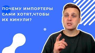 Почему Импортеры сами хотят, чтобы их кинули? | ВЭД | Импорт