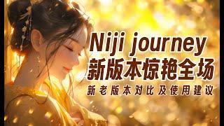 提升巨大！Midjourney的 Niji journey机器人新版与老版体验对比，及使用建议。 Niji journey Default style VS original style