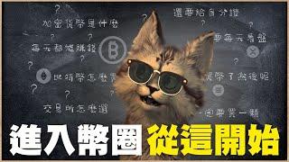 加密貨幣新手怎麼開始？全網最白話手把手教學