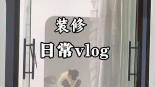 最近和你@双儿（天真姐姐） 七分忙，三分瞎忙，把生活过成了十分忙……日常vlog 装修日记vlog