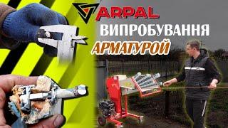 Рубаємо арматуру 12мм Гілкорубом ARPAL