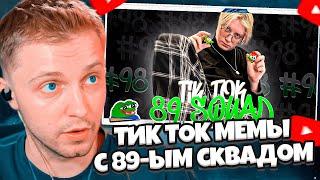 СТИНТ СМОТРИТ: ПОДБОРКА МЕМОВ ИЗ ТИКТОКА С 89-ЫМ СКВАДОМ | TIKTOK MEMES 89 SQUAD #98