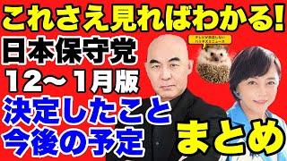 【日本保守党まとめ】この動画だけ見れば大丈夫！今決まっている事、これからの予定をまとめました！【あさ８】【百田尚樹】【有本香】【川村たかし】