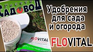 УДОБРЕНИЯ ДЛЯ САДА И ОГОРОДА FLOVITAL
