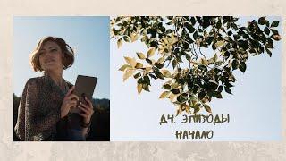 Дизайн Человека. Ep1. Начало. @etomoekino