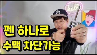 펜 하나로 수맥차단 가능 바로 따라하세요!!