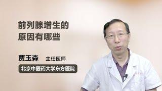 前列腺增生的原因有哪些 贾玉森 北京中医药大学东方医院