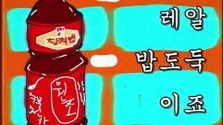 주의!! 절대 듣지마세요!! 중독성 참치액 CM송 / 브금도 중독 / 참치액도 중독 [한라식품 영상공모전 수상작 ]