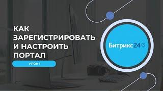 Урок 1: Как зарегистрировать и настроить портал Битрикс24