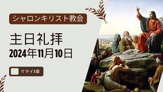 シャロンキリスト教会2024年11月10日主日礼拝