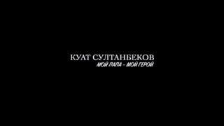 Кто такой Куат Султанбеков