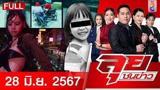 รายการลุยชนข่าว | 28 มิ.ย. 67 | FULL EP | ลุยชนข่าว ออนไลน์ | ข่าวช่อง 8