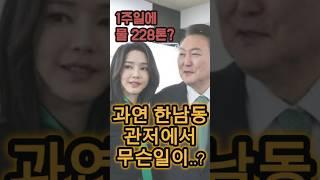 "윤석열 김건희, 관저 '수돗물 2천톤 사용' 논란" #윤석열 #김건희 #윤석열파면 #대통령관저 #윤석열논란 #김건희논란