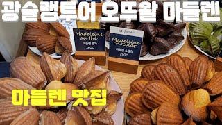 [광슐랭 투어] 강혜원 광슐랭 맛집투어 [가로수길 오뚜왈 마들렌 ]