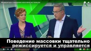 Модераторы поведения массовки на телешоу