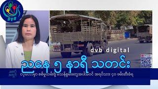 DVB Digital ညနေ ၅ နာရီ သတင်း (၂၈ ရက် ဖေဖော်ဝါရီလ ၂၀၂၅)