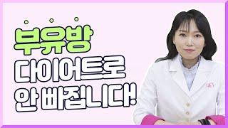 부유방 살 빼기는 다르다? 부유방 다이어트로 안 빠지는 이유는?!