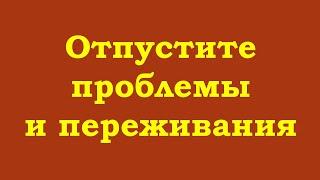 Отпустите проблемы и переживания