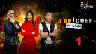 حصريا الحلقة 1 من برنامج " توب شيف الموسم الثامن Top chef " ‍