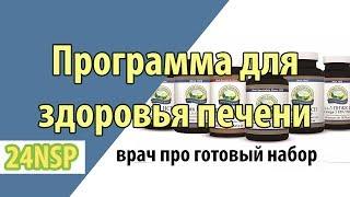 Эффективное лечение заболеваний печени готовой программой от к.м.н. - Здоровье печени НСП!