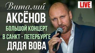 Виталий Аксенов - Дядя Вова (Большой концерт в Санкт-Петербурге 2017)