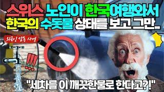 [실제사연] 스위스의 노인이 한국 여행와서 한국의 수돗물 상태를 보고 놀라는데..