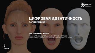 цифровая идентичность / digital identity — ArtTECH NUST MISIS