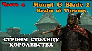 САМ ПОСТРОИЛ СВОЙ ГОРОД Mount & Blade 2 Bannerlord