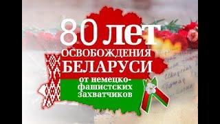 Выпуск "Однажды в библиотеке" к 80-летию освобождения Беларуси от немецко-фашистских захватчиков