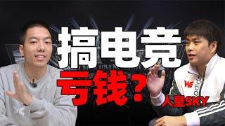 How does e-sports make money? Interview with world champion "SKY Li Xiaofeng"