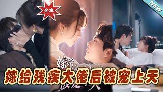 【大結局完整版】《嫁給殘疾大佬後被寵上天》第1~85集#短剧#霸道总裁#爱情 #都市 #女频#甜宠剧#玄幻剧场#short drama#chinesedramaengsub