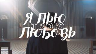 ️ Нежный псалом о Божьей любви « Я пью Твою любовь » ХВЕ Лимож, Франция