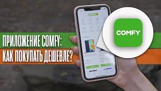 Приложение СOMFY: как покупать дешевле