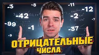 Что не так с отрицательными числами? // Vital Math