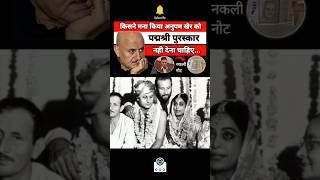 पद्मश्री पुरस्कार देने से मना किसने किया था  anupam kher filmography #shortvideo #shorts #short