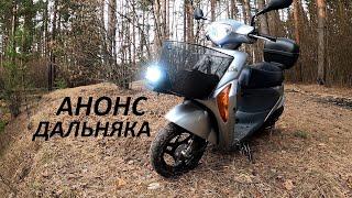 ДАЛЬНЯК НА СКУТЕРЕ ПО ДЕРЕВНЯМ РОССИИ! Анонс