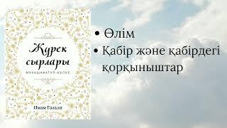 Жүрек сырлары. Имам Ғазали. Самға баспасы.