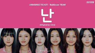 [LYRICS/가사] Universe Ticket Bulldozer TEAM - 난 (Nan) (Original by: 클론 Clon) • huiyoon