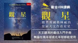 觀星：跟著英國格林威治皇家天文台看星星 │天文觀測的最佳入門手冊